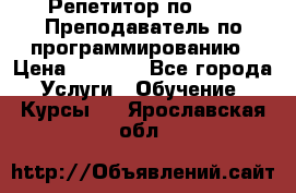 Репетитор по java. Преподаватель по программированию › Цена ­ 1 400 - Все города Услуги » Обучение. Курсы   . Ярославская обл.